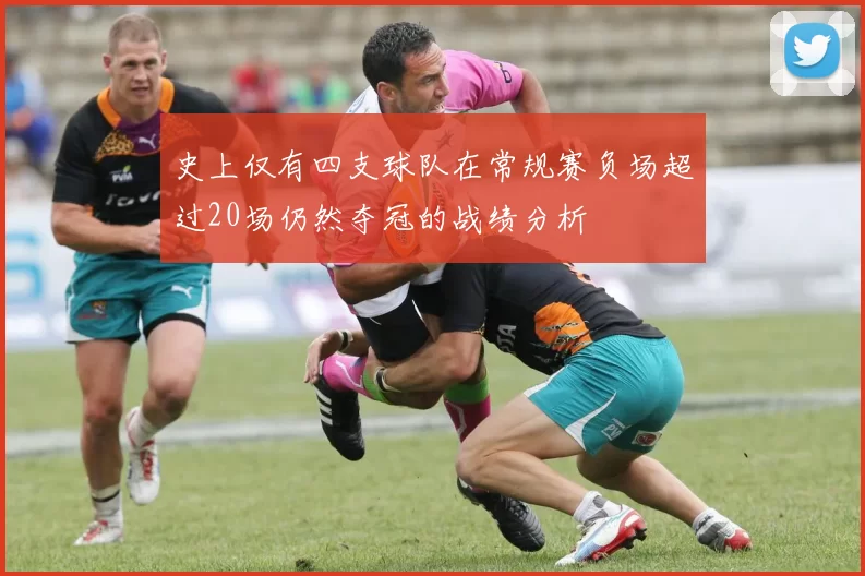 史上仅有四支球队在常规赛负场超过20场仍然夺冠的战绩分析