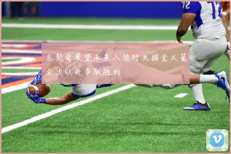 东契奇展望未来八场对决掘金火箭全力以赴争取胜利