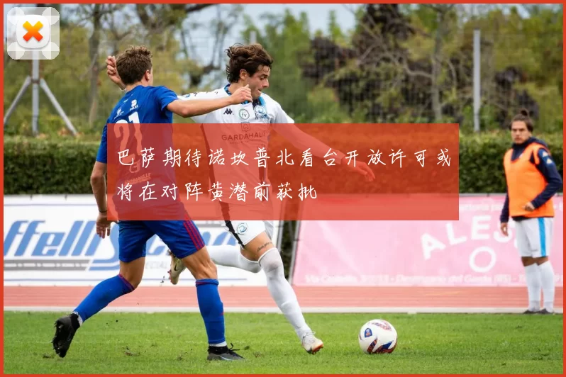 巴萨期待诺坎普北看台开放许可或将在对阵黄潜前获批