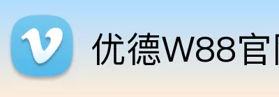 优德W88官网 logo